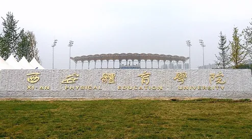 西安体育学院：体育梦想的摇篮