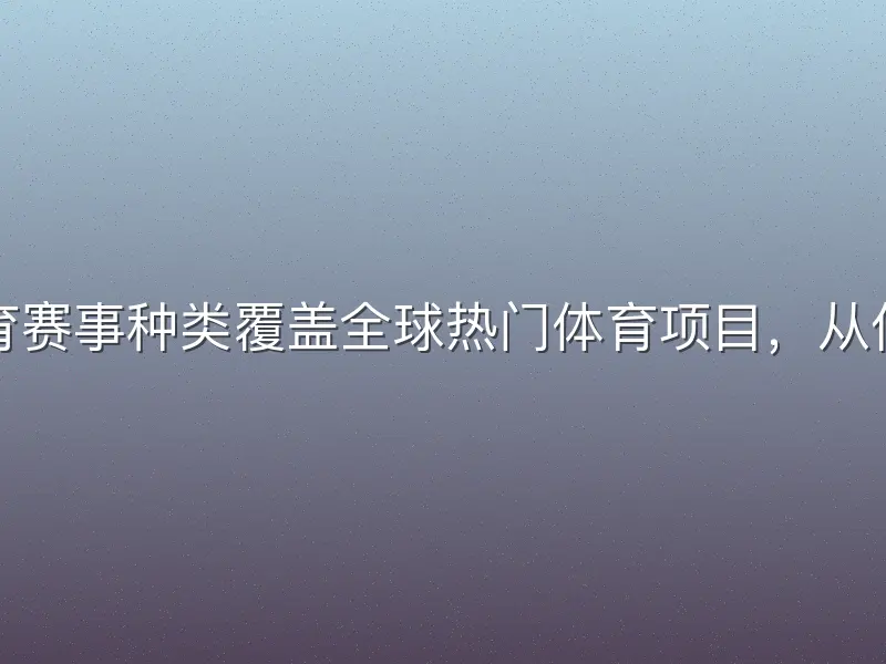 熊猫体育赛事种类覆盖全球热门体育项目，从传统足球