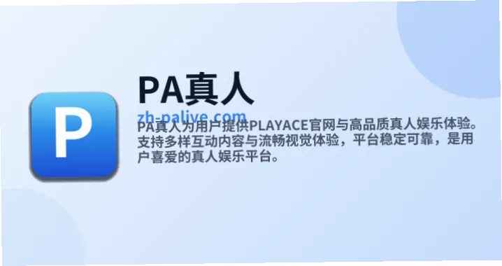 PA真人安卓平台为移动用户提供了便捷的真人互动娱乐方式